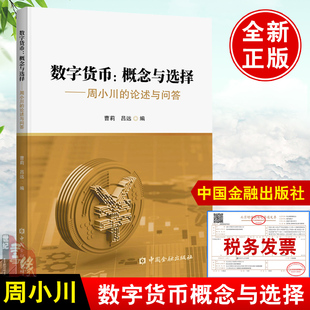 正版书籍 数字货币:概念与选择周小川的论述与问答曹莉数字货币与支付系统的技术政策选择数字货币的跨境使用国际合作中国金融出