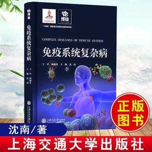 正版书籍 免疫系统复杂病 沈南类风湿免疫科疾病内科学关节病系统性免疫病炎症性血管炎中西医疑难病例临床诊疗思维诊断指南规范