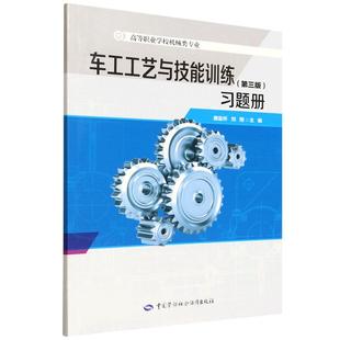 唐监怀 习题册 刘翔中国劳动社会保障出版 社9787516772188 书籍 车工工艺与技能训练 正版 第三版