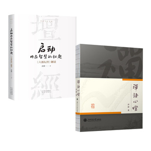 【全2册】启动内在智慧的钥匙+禅语心灯 济群法师著拒 内耗 当下社会中每个人都需要的心灵修行