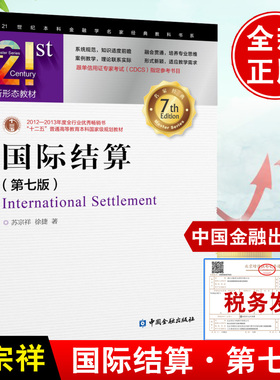 国际结算第七版教材书籍苏宗祥中国金融出版社国际结算中汇票本票支票汇款托收信用证结算方式跟单信用证专家考试CDCS参考书籍