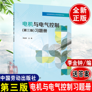 社 第三版 高等职业学校电类专业中国劳动社会保障出版 习题册李金钟 现货 电机与电气控制