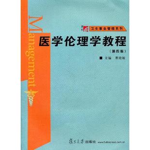正版书籍 医学伦理学教程（第四版）（博学·卫生事业管理系列） 复旦大学出版社9787309084948 38 瞿晓敏　主编