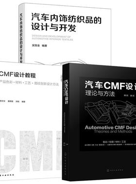 【全3册】汽车CMF设计——理论与方法+汇设计丛书--CMF设计教程+汽车内饰纺织品的设计与开发
