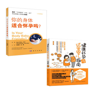 健康怀孕与试管婴儿指南你 全2册 身体适合怀孕吗怀孕备孕试管婴儿助孕流程妊娠障碍免疫问题不孕流产生殖问题有效方法书籍