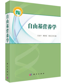 正版书籍自由基营养学方允中,顾景范,郭长江科学与自然 生物科学科学出版社