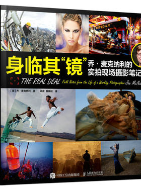正版书籍 身临其“镜”:乔·麦克纳利的实拍现场摄影笔记乔·麦克纳利人民邮电出版社9787115606624