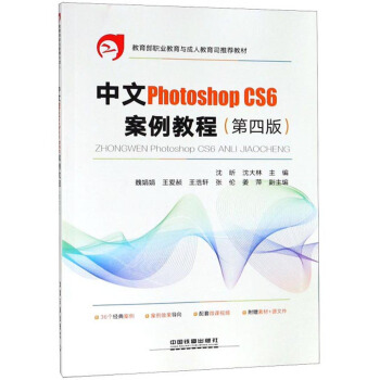 正版  中文Photoshop CS6案例教程（第四版） 沈昕,沈大林,魏娟娟,王爱赪,王浩轩  大教材教辅 教育教材 其他品牌书籍 中国铁道出