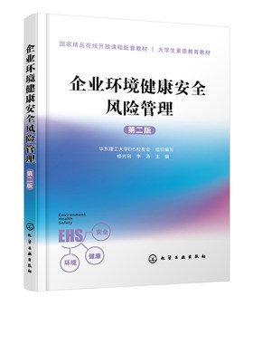 正版书籍 企业环境健康安全风险管理（第二版）健康安全环境管理教程HSE知识读本高等院校环境健康安全素质教育教材工程硕士教材