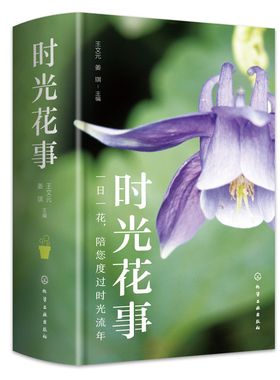 正版书籍 时光花事 王文元、姜琪  主编化学工业出版社9787122390615 128.00