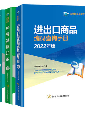 【全4册】关务基础知识+关务基本技能+关务水ping测试大纲细则及真题解析2021年版+进出口商品编码查询手册2022年版中国海关出版社