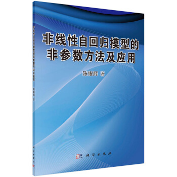 正版书籍非线性自回归模型的非参数方法及应用陈耀辉科学与自然 非线性科学科学出版社