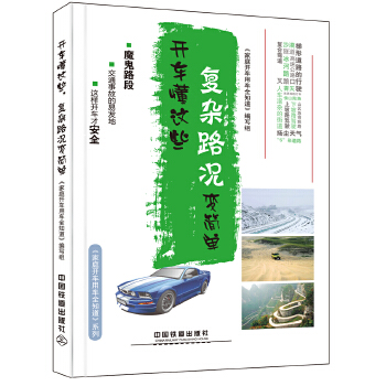 正版 开车懂这些,复杂路况变简单 《家庭开车用车全知道》编写组著 休闲/爱好 车载户外 书籍 中国铁道出版社