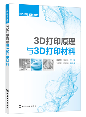 正版书籍 3D打印原理与3D打印材料 袁建军、谷连旺  主编  刘然慧、邱常明  副主编化学工业出版社9787122392572 49.80
