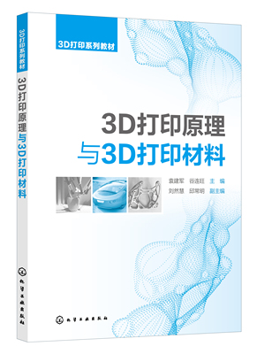 正版书籍 3D打印原理与3D打印材料 袁建军、谷连旺  主编  刘然慧、邱常明  副主编化学工业出版社9787122392572 49.80