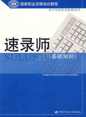 正版 速录师（基础知识） 中国就业培训技术指导中心组织著 考试 计算机考试 计算机职业技能鉴定 书籍 中国劳动社会保障出版社