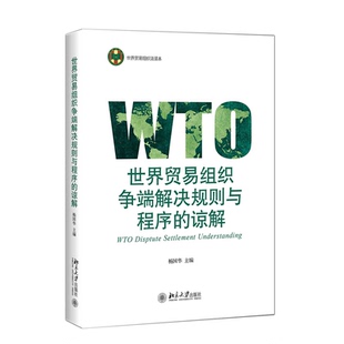 正版书籍 世界贸易组织争端解决规则与程序的谅解 杨国华北京大学出版社9787301306338