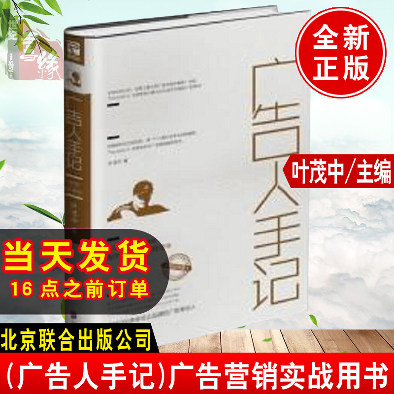 正版书籍 广告人手记叶茂中创意心得成长手记自白告白的调研的冲突吃功夫营销策划新策划理念营销的16个关键词广告营销实战用书图片