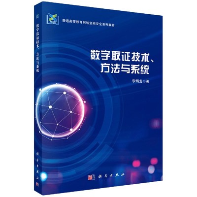 正版书籍数字取技术、方法与系统李炳龙考试 教材 教辅 论文 教材 大学教材科学出版社