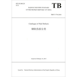 Catalogue 钢轨伤损分类 正版 1778—2010 参考工具书 Rail 工业技术 其他品牌 Defects 中华人民共和国铁路局著