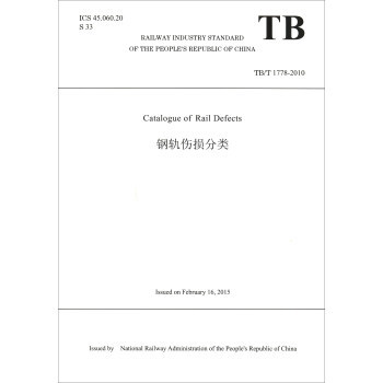 正版  Catalogue of Rail Defects 钢轨伤损分类（TB/T 1778—2010） 中华人民共和国铁路局著  工业技术 参考工具书 其他品牌