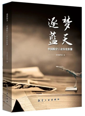 正版书籍 逐梦蓝天 中国航空工业历史影像 本书编写组编中国航空发展史上重大事件航空历史航空装备科研生产机型研制试飞知识画册