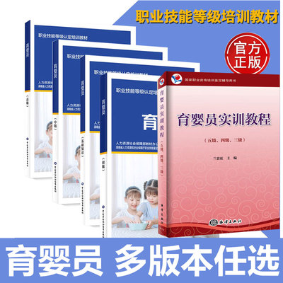 【多版本可选 育婴员实训教程 育婴师育婴员五级四级三级教材资格培训鉴定辅导用书 育婴员 基础知识+初级+中级+高级  母婴护理员