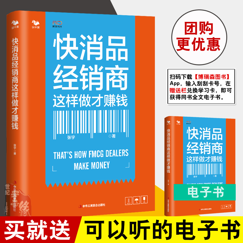 正版书籍 快消品经销商这样做才赚钱 快消品促销管理与方案规划快消品营销与渠道管理营销策划方案产品开发方法销售卖货技能书籍