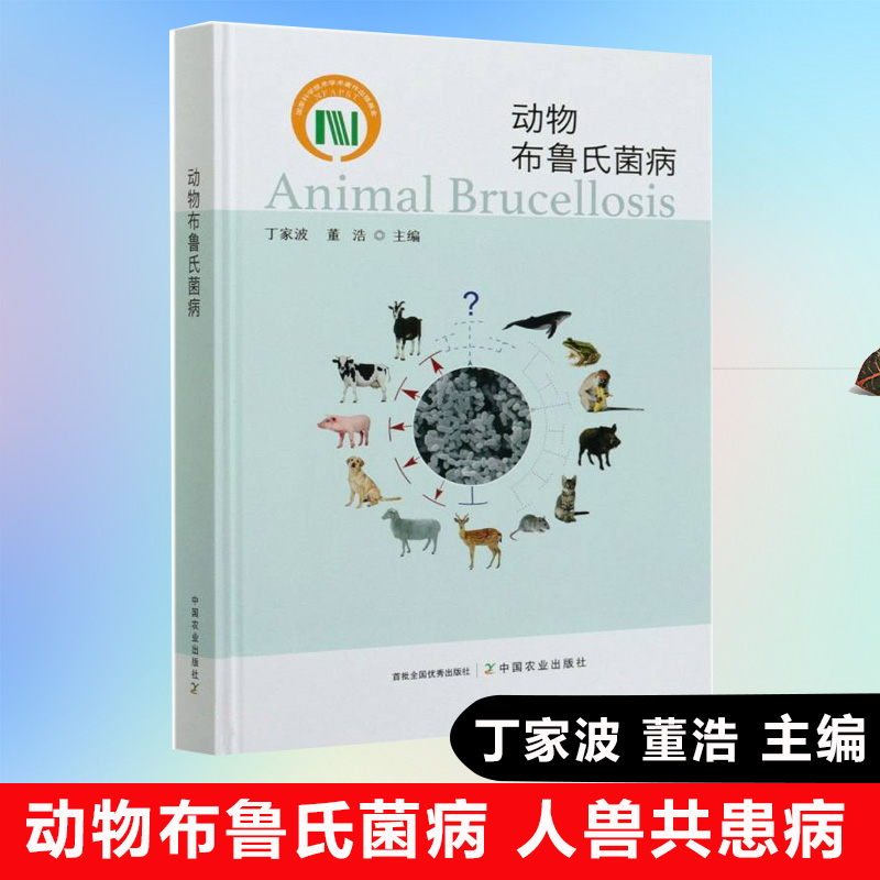 正版书籍 动物布鲁氏菌病丁家波董浩布病研究与防控基础理论知识防控实践中措施技术方法布病研究防控科技人员兽医工作者参考阅读