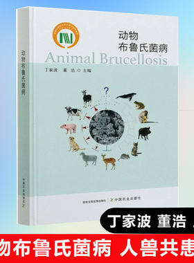 正版书籍 动物布鲁氏菌病丁家波董浩布病研究与防控基础理论知识防控实践中措施技术方法布病研究防控科技人员兽医工作者参考阅读