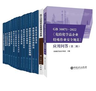 30871 危险化学品安全丛书化工过程热风险化GB 全16册 2022危险化学品企业特殊作业安全规范应用问答第2辑工作场所化学品安全