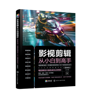 11种爆款 剪辑思维 伏龙编著化学工业出版 书籍 社9787122436221 剪映版 影视剪辑从小白到高手：电影解说 技巧 正版 95个剪辑