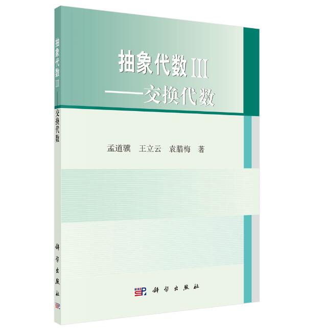 正版书籍抽象代数3——交换代数孟道骥,王立云,袁腊梅教材 /本科/专科教材 理学科学出版社