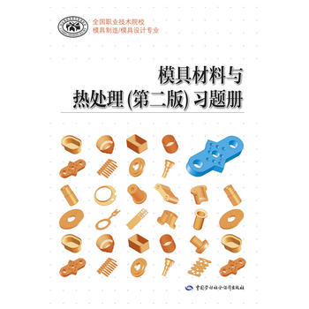 正版  模具材料与热处理(第二版)习题册  人社部教材办   教材 中职教材 机械籍  中国劳动社会保障出版社