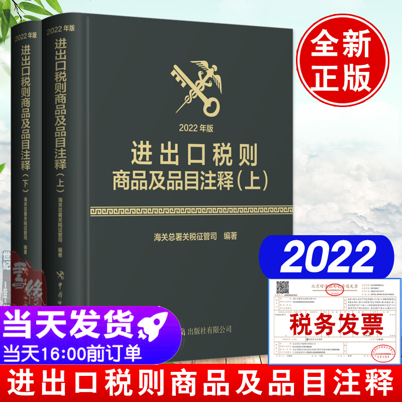 2022年进出口税则商品及品目注释上下册海关总署关税征管司编译进出口商品归类法律依据国际贸易商品分类目录税收正版书籍