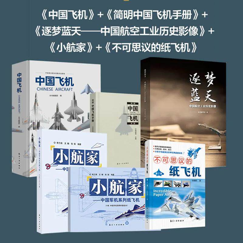 5册中宣部主题出版重点出版物《中国飞机》+逐梦蓝天+简明中国飞机手册2023年版+小航家—中国军机系列纸飞机+不可思议的纸飞机