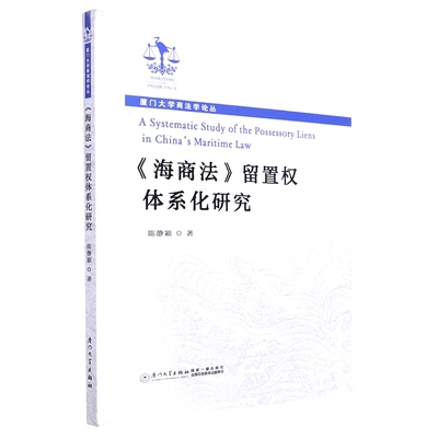 正版书籍 《海商法》留置权体系化研究 陈静颖厦门大学出版社9787561586099