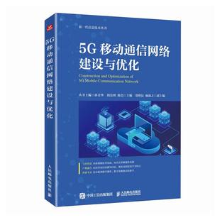 社9787115646361正版 陈恺人民邮电出版 书籍 阴法明 5G移动通信网络建设与优化