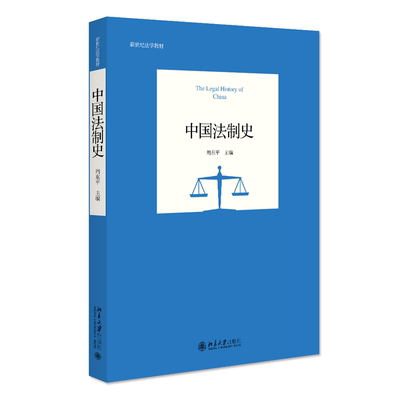 中国法制史 周东平 北京大学出版社9787301347201正版书籍