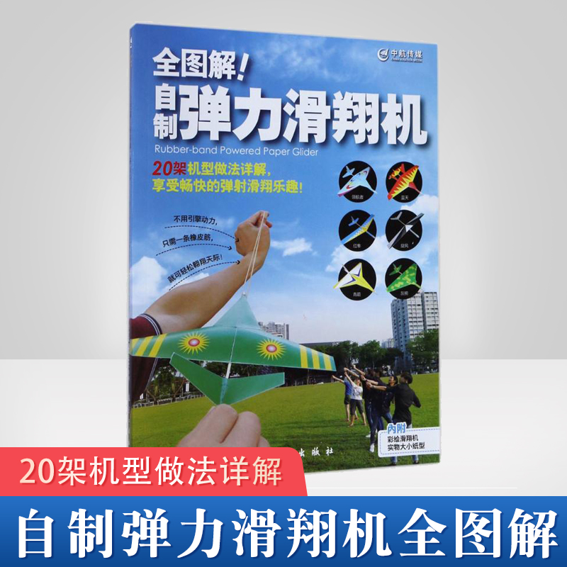 正版任选 全图解!自制弹力滑翔机 白仕斌 小学三年级以上学生航模爱好者亲子手工读物课外活动参考用书儿童科普读物儿童百科书籍