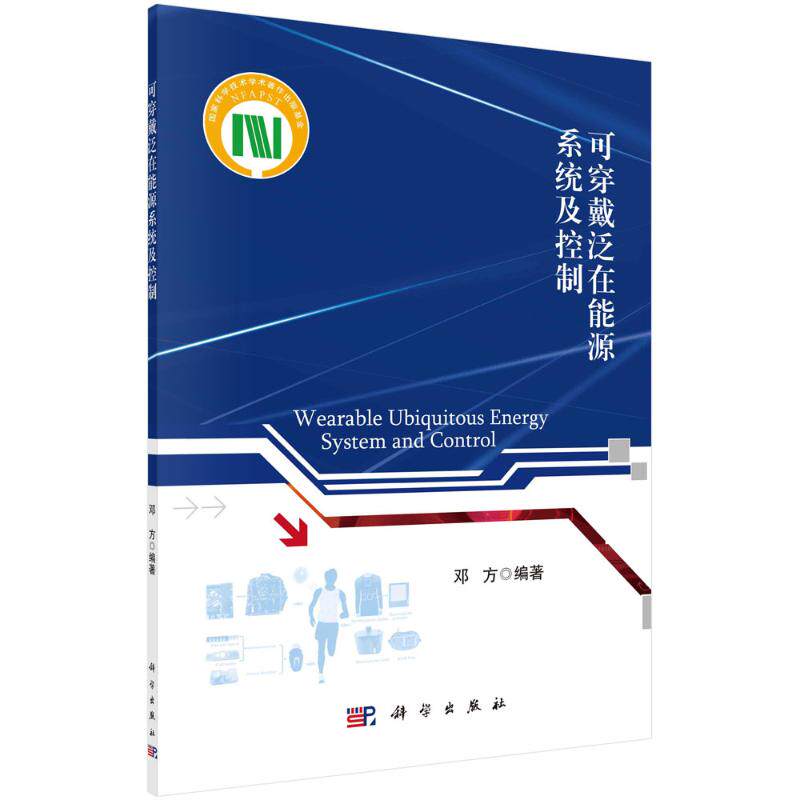正版书籍 可穿戴泛在能源系统及控制邓方计算机与互联网人工智能太阳能热能机械能一般工业技术能源动力工程太阳能电池参考阅读高性价比高么？