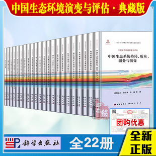 中国生态环境演变与评估·典藏版 郑华京长三角珠三角津冀区域城市化过程及其生态环境效应长江黄河流域生态系统评估书籍 全22册
