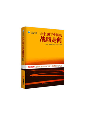 正版书籍未来十年中国的战略走向门洪华, 曾锐生 (Steve Tsang)政治与军事 中国政治 政策、政论中国经济出版社
