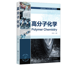 正版书籍 高分子化学（刘向东）高分子材料高分子化学习题练习高等学校十三五规划教材材料类化学类专业本科生教材相关人员参考