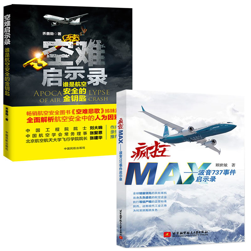 全2册】疯狂MAX波音737事件启示录空难启示录空难悲歌记事空难调查事件故事图书全集空难书籍民航安全管理飞行经历记录本飞机航空 书籍/杂志/报纸 航空与航天 原图主图