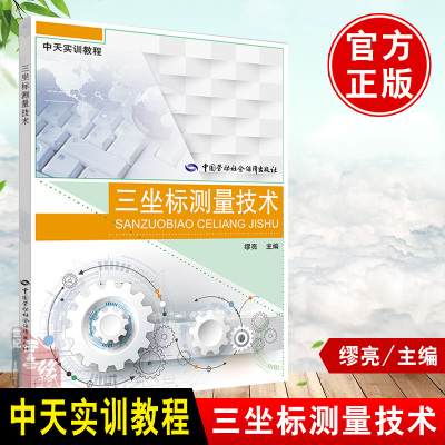 正版书籍 三坐标测量技术 缪亮 中国劳动社会保障出版社三坐标测量机基础知识零件轴类箱体类零件自动测量三坐标精密检测应用书籍