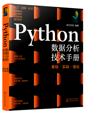 正版书籍 Python数据分析技术手册：基础·实战·强化 明日科技  编著化学工业出版社9787122405166 128.00