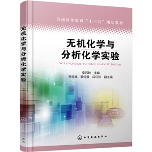 正版书籍无机化学与分析化学实验李巧玲大中专教材教辅 大学教材化学工业出版社