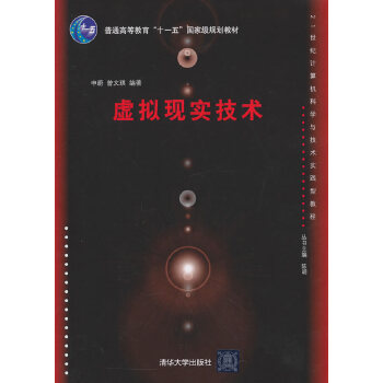 正版虚拟现实技术（21世纪计算机科学与技术实践型教程）申蔚,曾文琪著著教材研究生/本科/专科教材工学书籍清华大学出版社