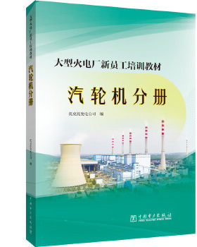 正版书籍火电厂新员工培训教材  汽轮机分册托克托发电公司教材 职业技术培训教材 工业技术中国电力出版社